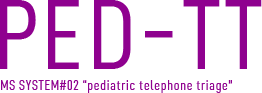 PED-TT／MS SYSTEM#02 pediatric telephone triage